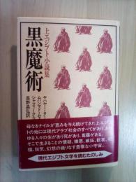 黒魔術　上エジプト小説集　パレスチナ選書