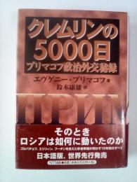 クレムリンの5000日 : プリマコフ政治外交秘録