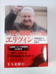 ソ連を崩壊させた男、エリツィン : 帝国崩壊からロシア再生への激動史