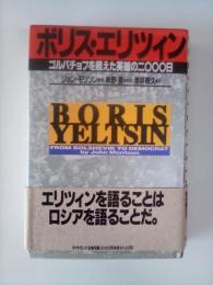 ボリス・エリツィン : ゴルバチョフを超えた英雄の二〇〇〇日