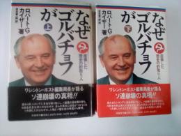 なぜゴルバチョフが : 座礁した歴史の舵取り人（上・下、全2巻揃）