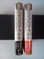 なぜゴルバチョフが : 座礁した歴史の舵取り人（上・下、全2巻揃）