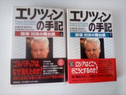 エリツィンの手記 : 崩壊・対決の舞台裏（上・下、全2冊揃）