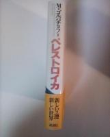 ペレストロイカ