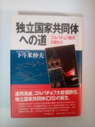 独立国家共同体への道 : ゴルバチョフ時代の終わり