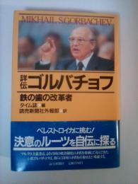 詳伝ゴルバチョフ : 鉄の歯の改革者