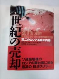 世紀の売却 : 第二のロシア革命の内幕