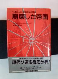 崩壊した帝国　ソ連における諸民族の反乱