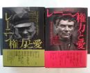 レーニン権力と愛（上・下、全2冊揃）