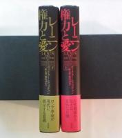 レーニン権力と愛（上・下、全2冊揃）