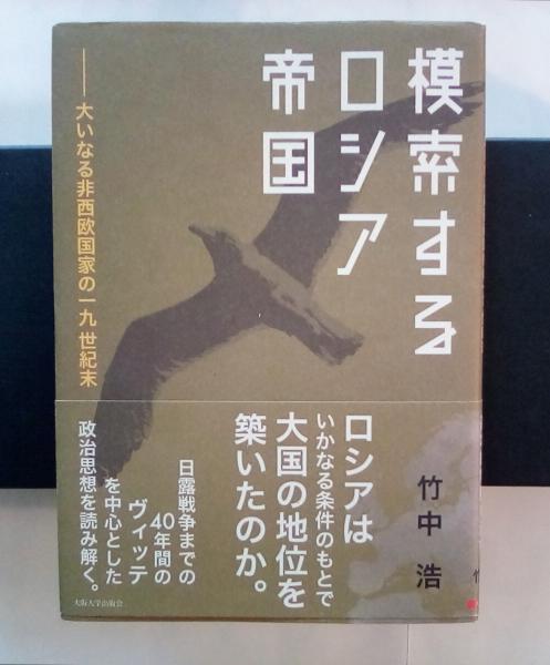 大島渚と日本(四方田犬彦 著) / リブロニワース / 古本、中古本