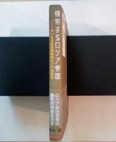 模索するロシア帝国ー大いなる非西欧国家の一九世紀末