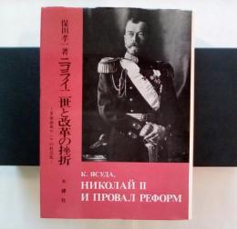 ニコライ二世と改革の挫折ー革命前夜ロシアの社会史ー