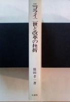 ニコライ二世と改革の挫折ー革命前夜ロシアの社会史ー
