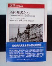 小独裁者たち : 両大戦間期の東欧における民主主義体制の崩壊