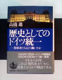 歴史としてのドイツ統一