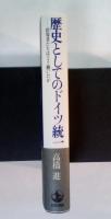 歴史としてのドイツ統一