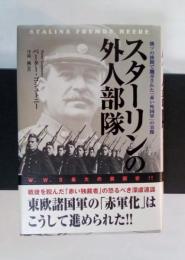 スターリンの外人部隊 : 独ソの狭間で翻弄された「赤い外国軍」の実像