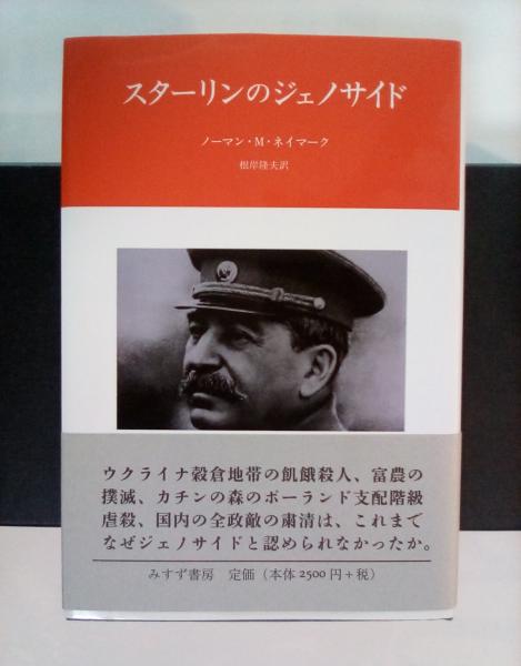 【初版・匿名配送】スターリンのジェノサイド Amazon.co.jp: スターリンのジェノサイド : ノーマン・M