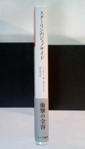 スターリンのジェノサイド(ノーマン・M・ネイマーク [著] ; 根岸