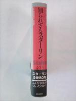 知られざるスターリン