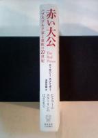 赤い大公