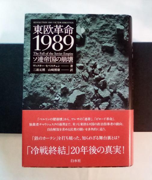 東欧革命1989 : ソ連帝国の崩壊(ヴィクター・セベスチェン 著 東欧革命1989 : ソ連帝国の崩壊(ヴィクター・セベスチェン 著