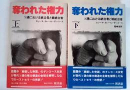 奪われた権力ーソ連における統治者と被統治者（上・下、全2冊揃）