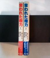 奪われた権力ーソ連における統治者と被統治者（上・下、全2冊揃）