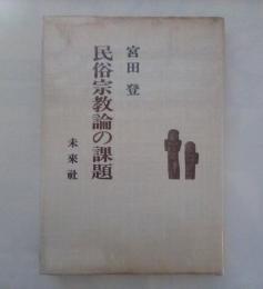 民俗宗教論の課題