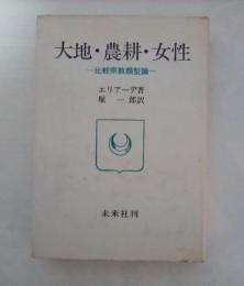 大地・農耕・女性ー比較宗教類型論ー