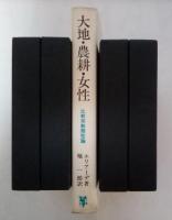 大地・農耕・女性ー比較宗教類型論ー
