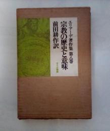 宗教の歴史と意味　エリアーデ著作集　第八巻