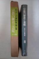 宗教の歴史と意味　エリアーデ著作集　第八巻