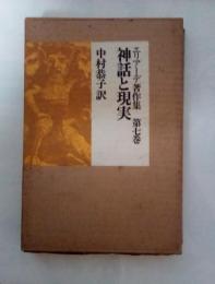 神話と現実　エリアーデ著作集　第七巻