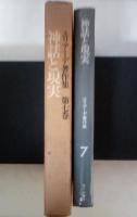 神話と現実　エリアーデ著作集　第七巻