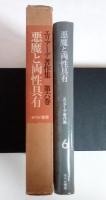 悪魔と両性具有　エリアーデ著作集　第六巻