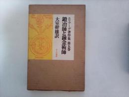 鍛冶師と錬金術師　エリアーデ著作集　第五巻