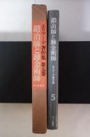 鍛冶師と錬金術師　エリアーデ著作集　第五巻