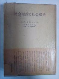 社会理論と社会構造