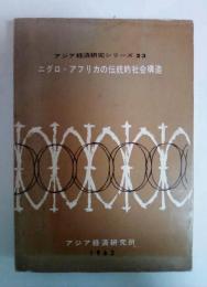 二グロ・アフリカの伝統的社会構造　アジア経済研究シリーズ　23