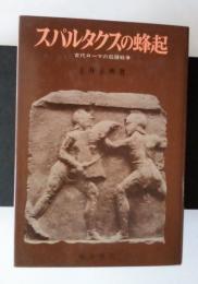 スパルタクスの蜂起　古代ローマの奴隷戦争