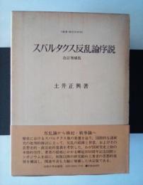 改訂増補版　スパルタクス反乱論序説　＜叢書・歴史学研究＞