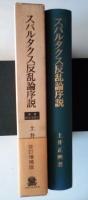 改訂増補版　スパルタクス反乱論序説　＜叢書・歴史学研究＞