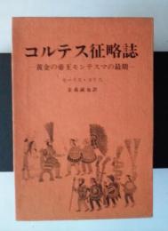 コルテス征略誌ー黄金の帝王モンテスマの最期ー