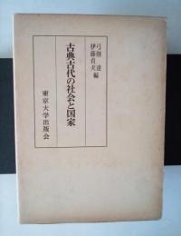 古典古代の社会と国家