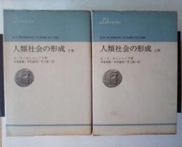 人類社会の形成（上・下巻、全2冊揃）　りぶらりあ選書