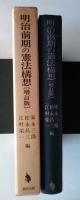 明治前期の憲法構想（増訂版）