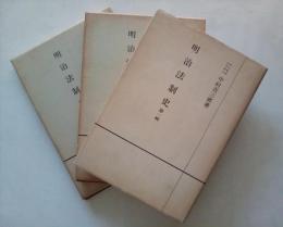 明治法制史（第一輯～第三輯、全３冊揃）