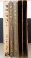 明治法制史（第一輯～第三輯、全３冊揃）